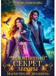 Елена Княжина - «Чудовищный» секрет Авроры, или Магистра не дразнить!
