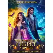 Постер книги «Чудовищный» секрет Авроры, или Магистра не дразнить!