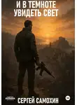 Сергей Самохин - И в темноте увидеть свет