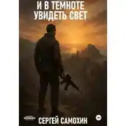 Постер книги И в темноте увидеть свет