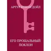 Постер книги Его прощальный поклон