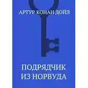 Постер книги Подрядчик из Норвуда