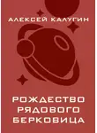 Алексей Калугин - Рождество рядового Берковица