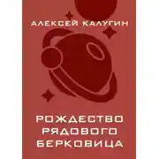 Постер книги Рождество рядового Берковица