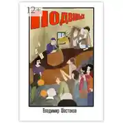 Постер книги Подвинься