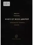 Оксана Морозова - Ключ от всех дверей. Архитектура человека