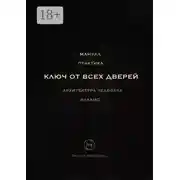 Постер книги Ключ от всех дверей. Архитектура человека