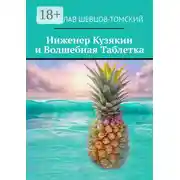 Постер книги Инженер Кузякин и волшебная таблетка