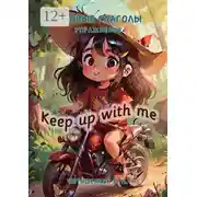 Постер книги Фразовые глаголы, Упражнения. Keep up with me