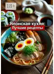 Юлия Нелидова - Японская кухня: Лучшие рецепты