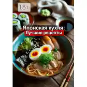 Постер книги Японская кухня: Лучшие рецепты