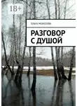 Ольга Моисеева - Разговор с Душой