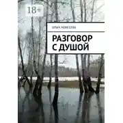 Постер книги Разговор с Душой