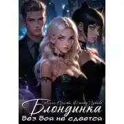 Постер книги Блондинка без боя не сдается