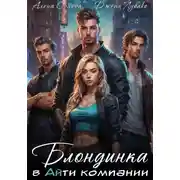 Постер книги Блондинка в Айти компании