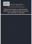 Сергей Обжогин - Преступление и наказание. Краткое содержание романа по частям и главам