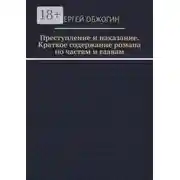 Постер книги Преступление и наказание. Краткое содержание романа по частям и главам