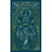 Постер книги Фауст