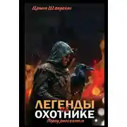 Постер книги «Легенды об охотнике. Перед рассветом»