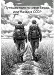 Александр Носков - Путешествия по реке Бердь, или Назад в СССР