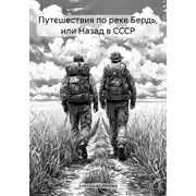 Постер книги Путешествия по реке Бердь, или Назад в СССР