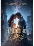 Дмитрий Рой - Плетение судеб