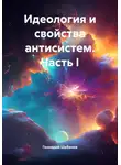 Геннадий Шабанов - Идеология и свойства антисистем. Часть I
