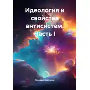 Постер книги Идеология и свойства антисистем. Часть I