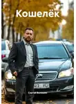 Сергей Волошин - Кошелёк