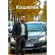 Постер книги Кошелёк