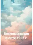 Михаил Певзнер - Воспоминания о лете 1957 г.