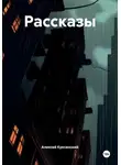 Алексей Куксинский - Рассказы