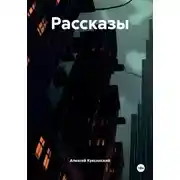 Постер книги Рассказы