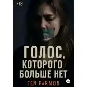 Постер книги Голос, которого больше нет