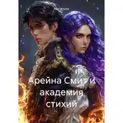 Постер книги Арейна Смит и академия стихий