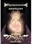 Сан Кипари - Музыкальная шкатулка