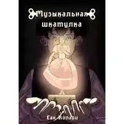 Постер книги Музыкальная шкатулка
