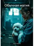 Сергей Марков - Обычная магия