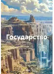 А. Марк - Государство