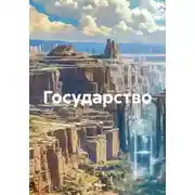Постер книги Государство