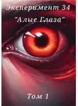 Даниэль Дасуто - Эксперимент 34. «Алые глаза»