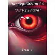 Постер книги Эксперимент 34. «Алые глаза»