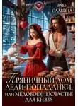 Элен Славина - Пряничный дом леди-попаданки, или медовое (не)счастье