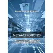 Постер книги МЕТААстрология