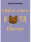 Елена Лапина - Забавные истории кота Квасика