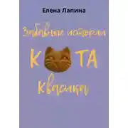 Постер книги Забавные истории кота Квасика