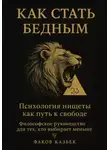 Казбек Факов - Как стать бедным