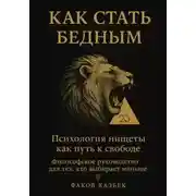 Постер книги Как стать бедным