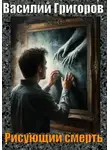 Василий Григоров - Рисующий смерть