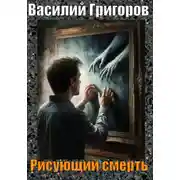 Постер книги Рисующий смерть